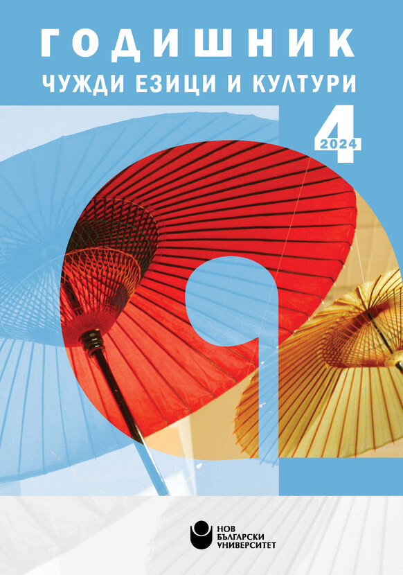 koritsa-godishnik-chuzhdi-ezitsi-i-kulturi-tom-4-2024_612x830_fit_478b24840a