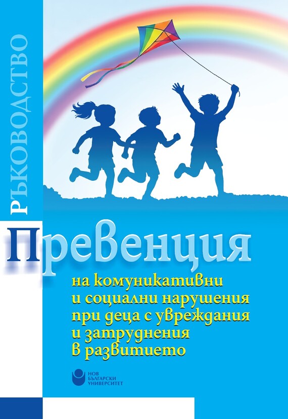 koritsa-preventsia-na-komunikativni-i-sotsialni-narushenia-pri-detsa-s_612x830_fit_478b24840a
