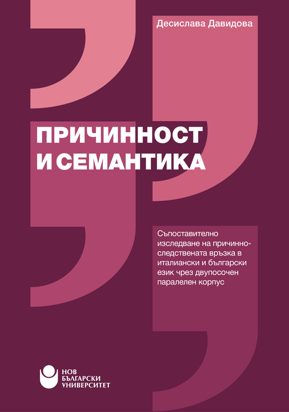 koritza-prichinnost-i-semantika_612x830_fit_478b24840a