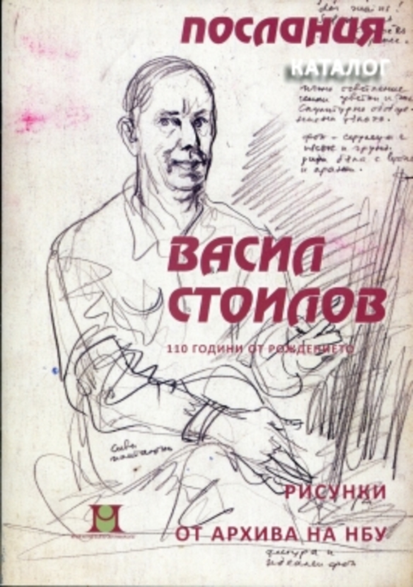 poslania-vasil-stoilov_612x830_fit_478b24840a
