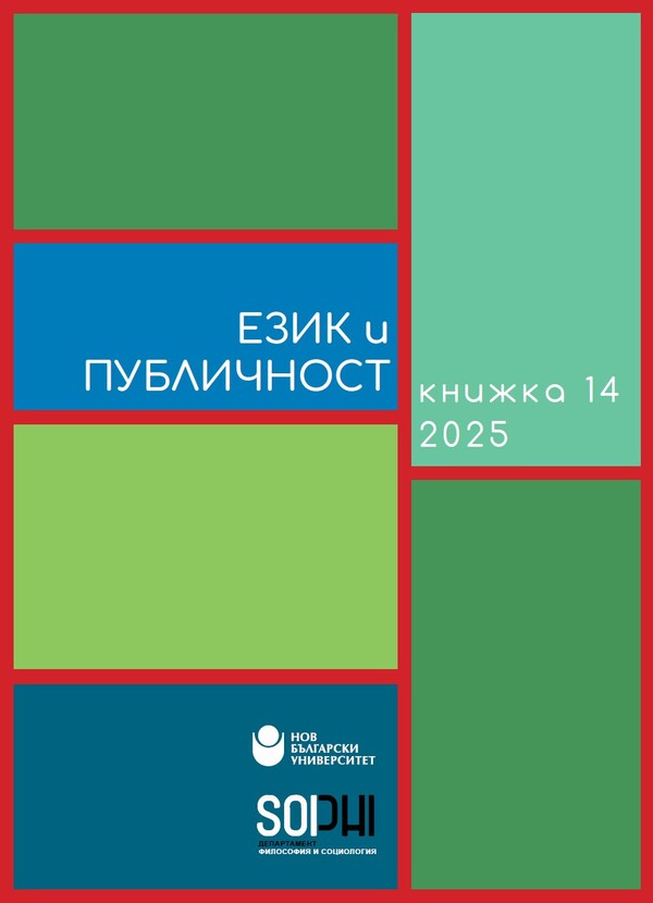 koritsa-ezik-i-publichnost-issue-14-2025_612x830_fit_478b24840a