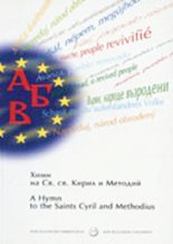 himn-na-sv-sv-kiril-i-metodii_612x830_fit_478b24840a
