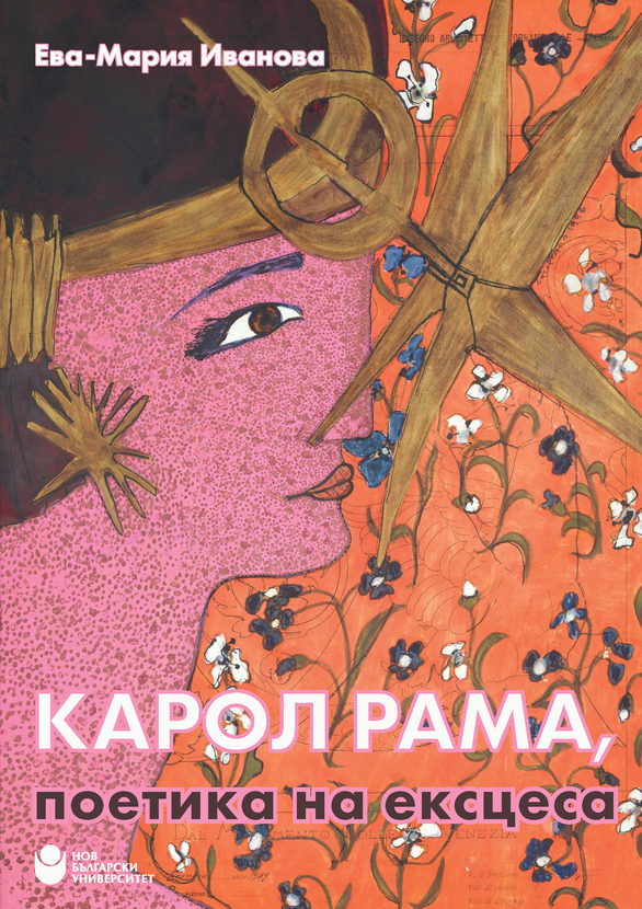 koritsa-karol-rama-poetika-na-ekstsesa_612x830_fit_478b24840a