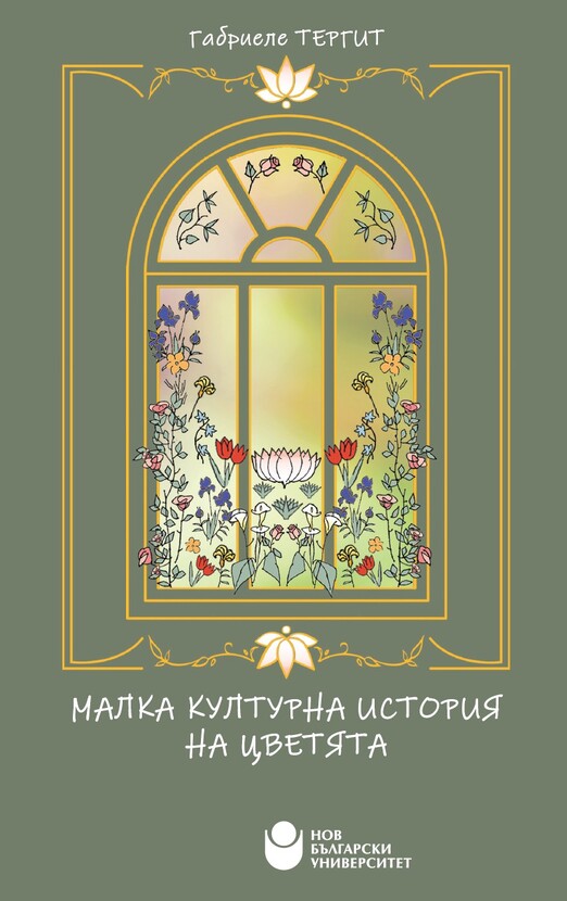 koritsa-malka-kulturna-istoria-na-tsvetyata_612x830_fit_478b24840a