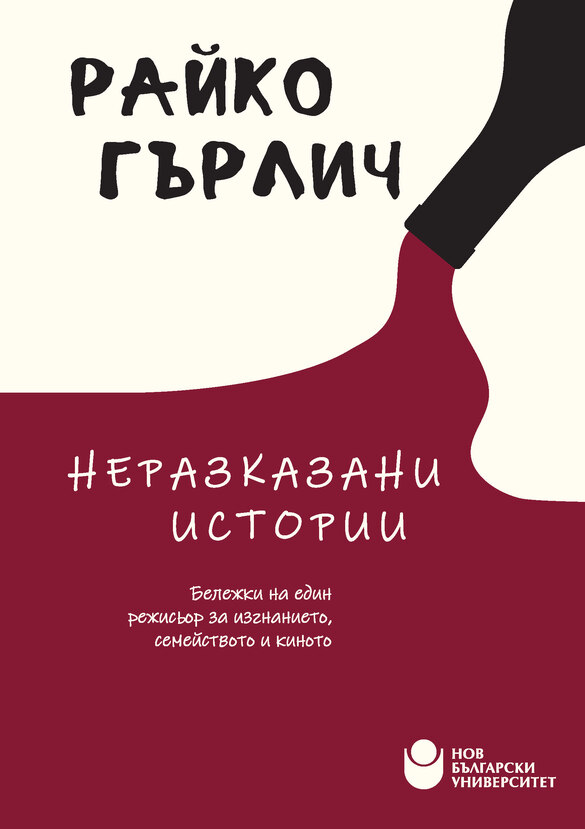 koritsa-rayko-garlich-nerazkazani-istorii_612x830_fit_478b24840a