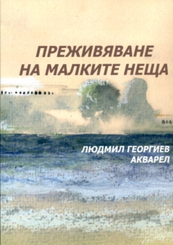 prejivyavane-na-malkite-neshta_612x830_fit_478b24840a