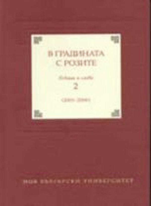 v-gradinata-s-rozite2_612x830_fit_478b24840a