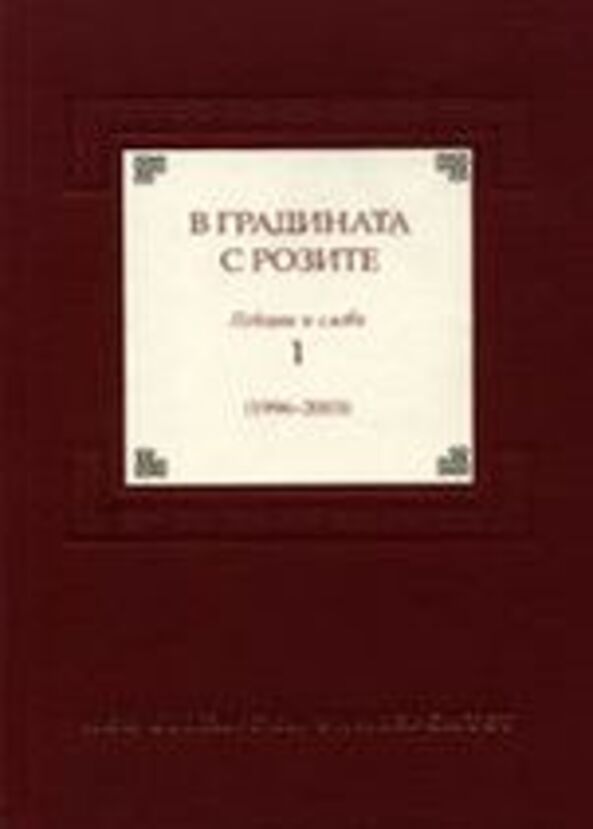 v-gradinata-s-rozite_612x830_fit_478b24840a