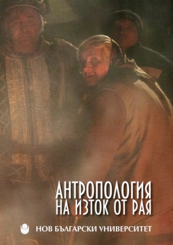 antropologiq-na-iztok_612x830_fit_478b24840a