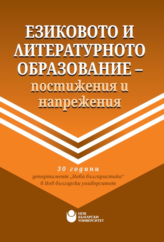 ezikovoto-i-literaturnoto-obrazovanie_612x830_fit_478b24840a