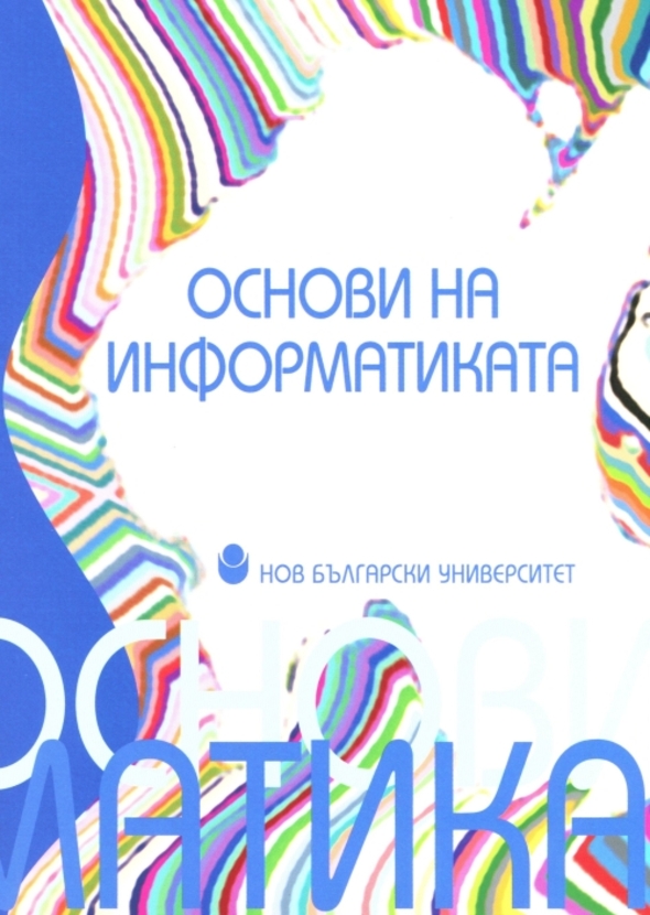 osnovi-na-informatikata_612x830_fit_478b24840a