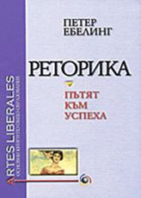 retorika-putyat-kum-uspeha_612x830_fit_478b24840a