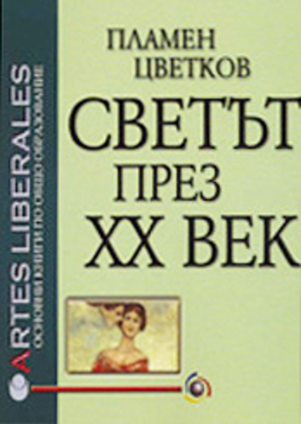 svetat-prez-20-vek_612x830_fit_478b24840a