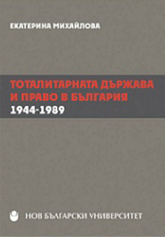 totalitarnata-durjava-i-pravo-v-bg_612x830_fit_478b24840a