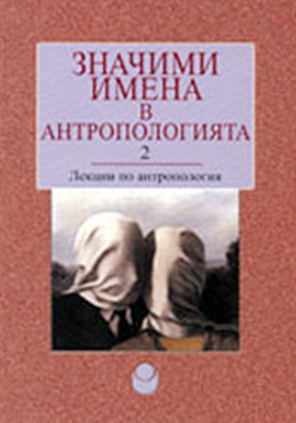 znachimi-imena-v-antropologiyata-2_612x830_fit_478b24840a
