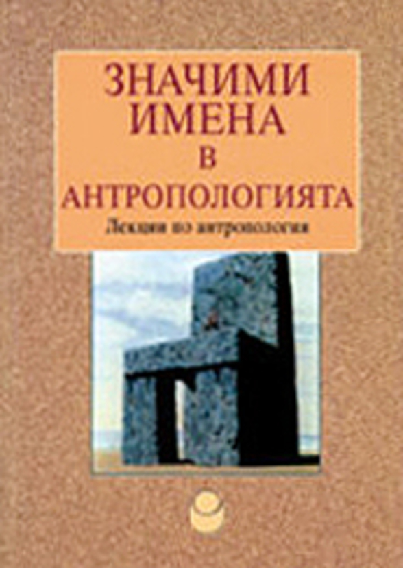 znachimi-imena-v-antropologiyata_612x830_fit_478b24840a