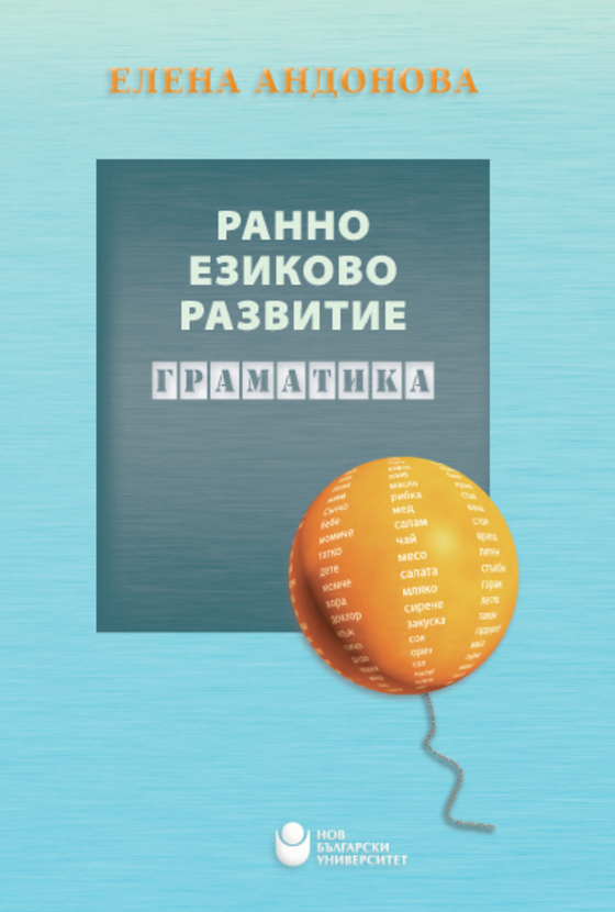 ranno-ezikovo-razvitie-gramatika-web_612x830_fit_478b24840a