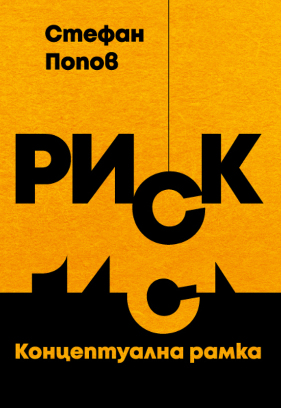 stefan-popov-risk-cover-front-for-web_612x830_fit_478b24840a