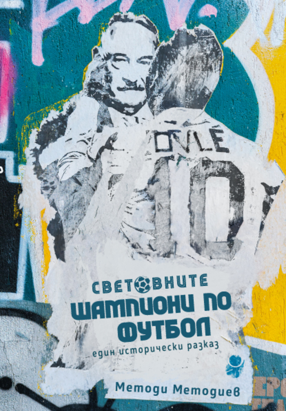 svetovnite-shampioni-po-football-web_612x830_fit_478b24840a