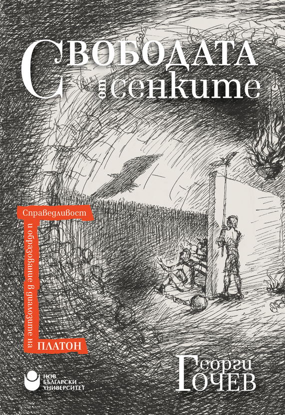 svobodata-ot-senkite-cover_612x830_fit_478b24840a