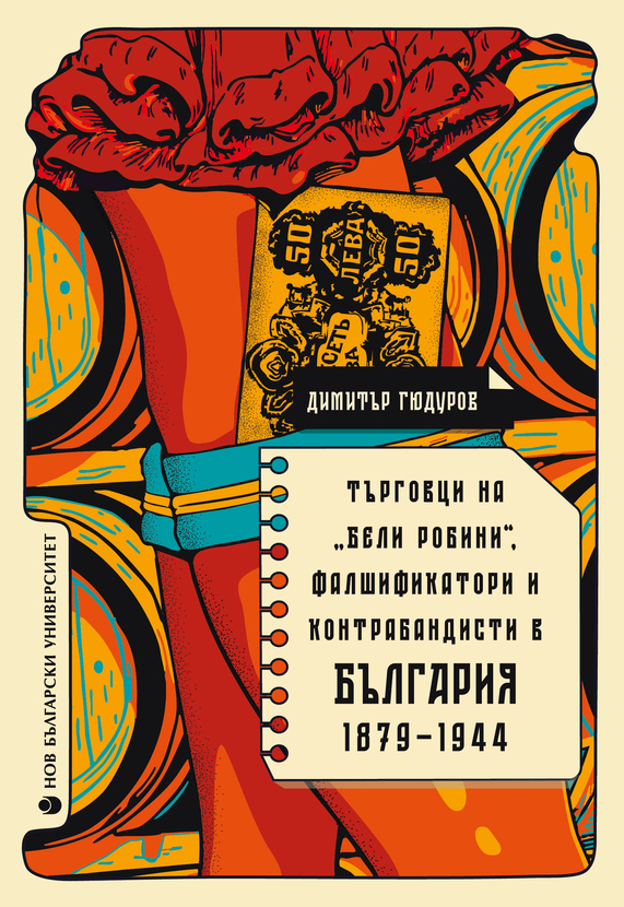 tyrgovtsite-na-beli-rubini-cover-for-print-01_612x830_fit_478b24840a