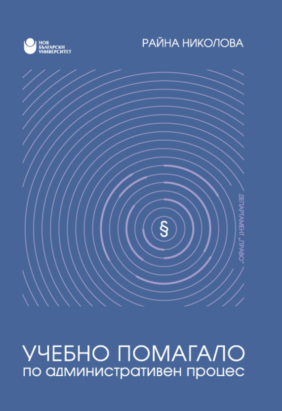 uchebno-pomagalo-po-administrativen-proces_612x830_fit_478b24840a