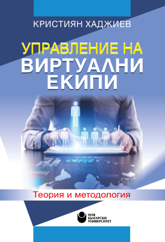 upravlenie-na-virtualni-ekipi_612x830_fit_478b24840a