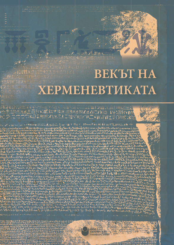 vekyt-na-hermenevtikata-01_612x830_fit_478b24840a