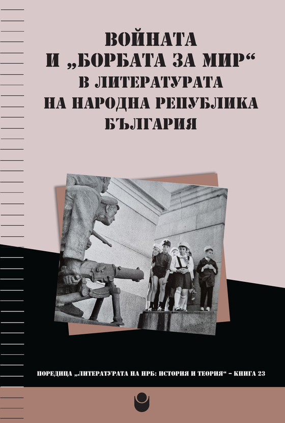 voinata-i-borbata-za-mir-01_612x830_fit_478b24840a