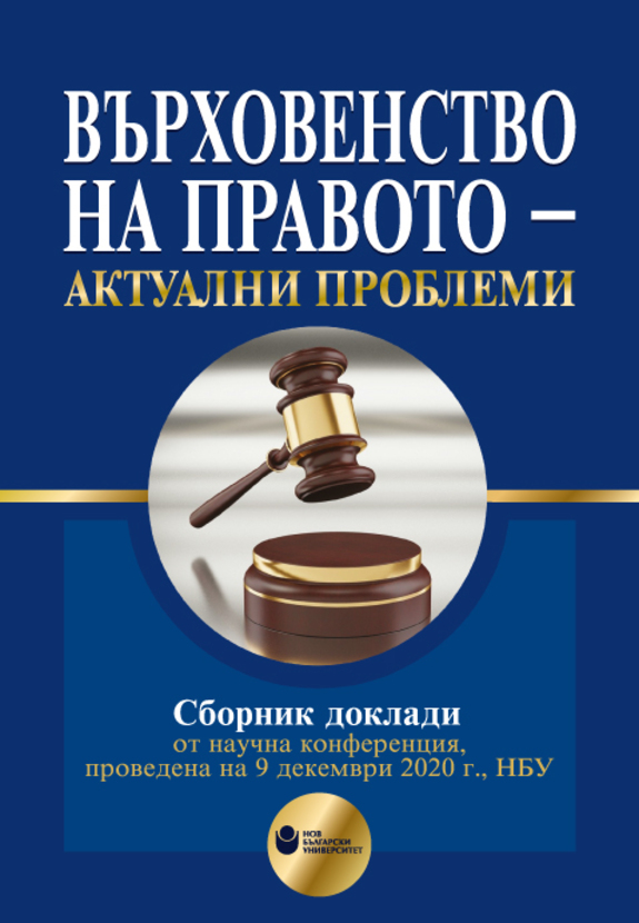 vurhovenstvo-na-pravoto-web_612x830_fit_478b24840a