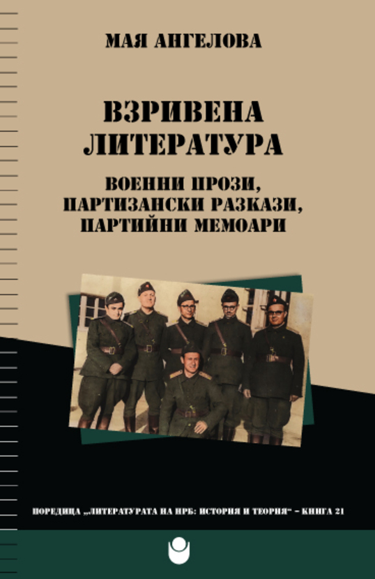 vzrivena-literatura-cover-web_612x830_fit_478b24840a